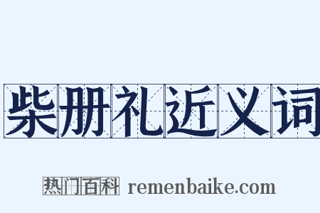 柴册礼近义词是什么意思的图片